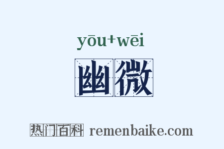 幽微是什么意思的图片